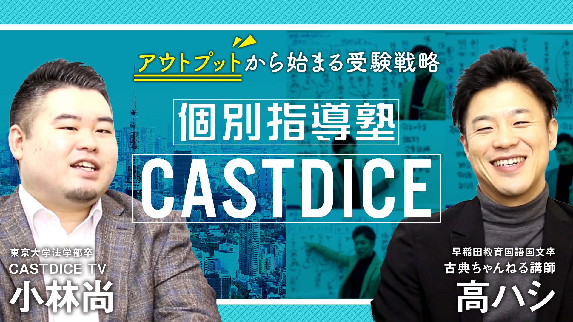 個別指導塾CASTDICE