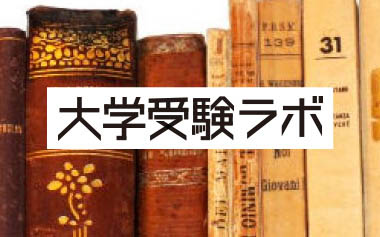 大学受験情報サイト「大学受験ラボ」