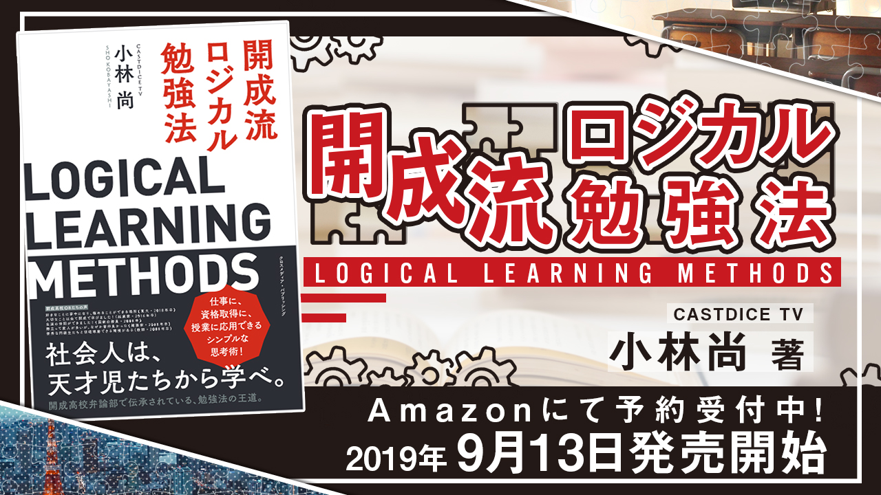 小林尚著『開成流ロジカル勉強法』が9月13日より発売となります