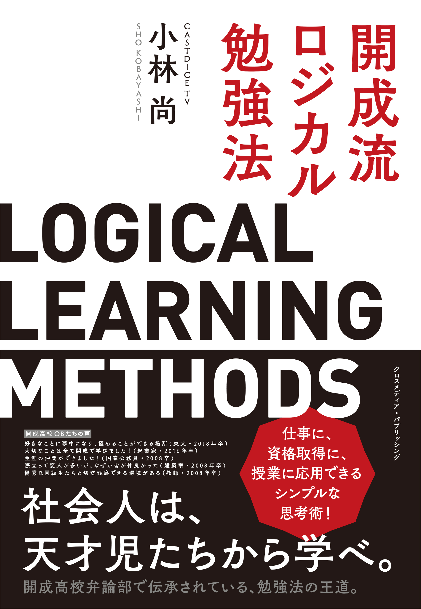 『開成流ロジカル勉強法』発売しました！