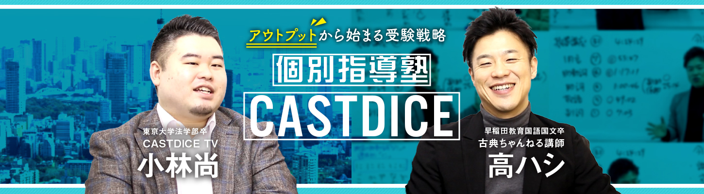 個別指導塾CASTDICE