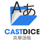 CASTDICE英単語帳のアプリをリリース！！